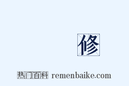 歐陽修是什么意思的图片